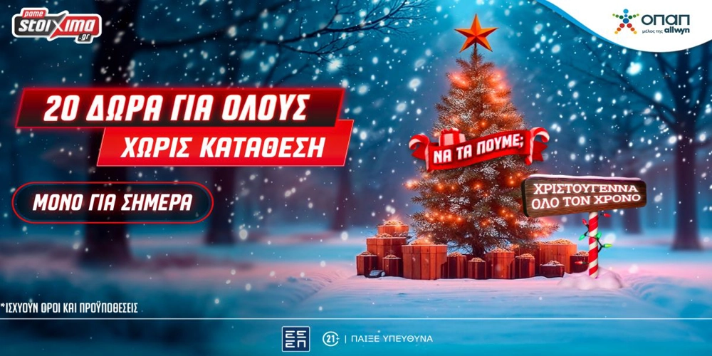 🎄Χριστούγεννα στο Xmas Calendar: Αποκλειστική προσφορά* και δώρα* για όλους, εντελώς δωρεάν* στο Pamestoixima.gr