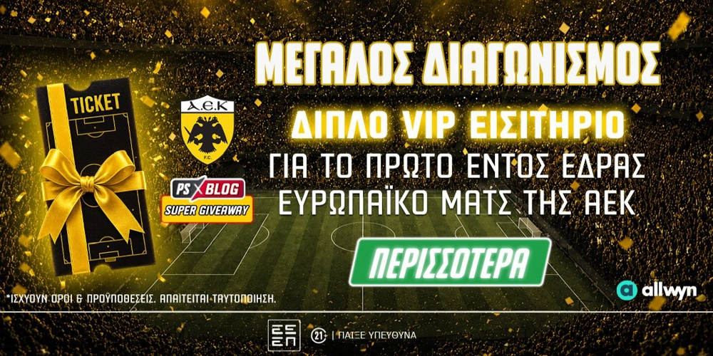 🎫ΑΕΚ: Διεκδικείς 1 VIP διπλό εισιτήριο* για τον πρώτο ευρωπαϊκό αγώνα στην “Allwyn Arena” (διαγωνισμός)