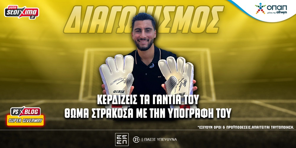 Διαγωνισμός*: Κερδίζεις τα υπογεγραμμένα γάντια του Θωμά Στρακόσα στο PS Blog