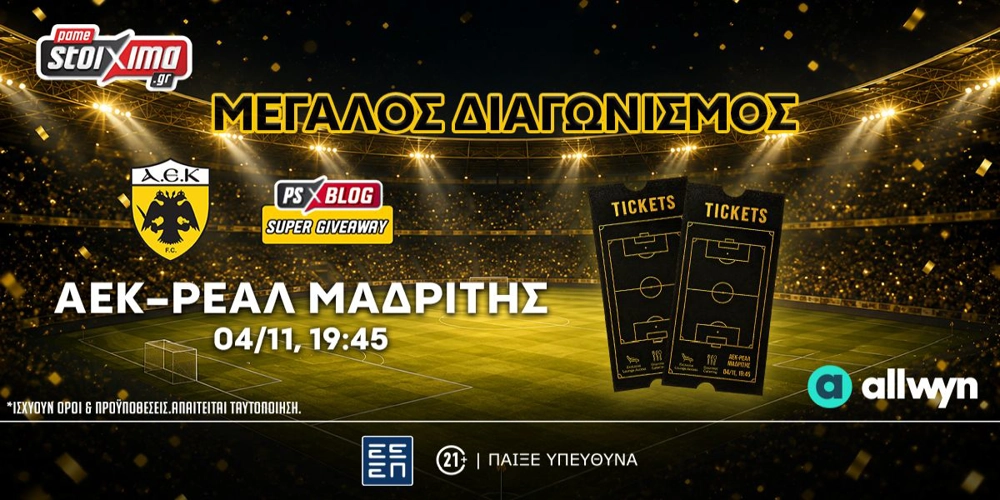🎟️ΑΕΚ-Ρεάλ Μαδρίτης: Διεκδικείς* διπλά εισιτήρια στην “Allwyn Arena”