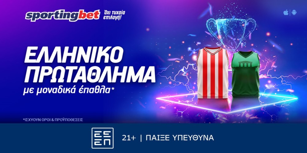 Sportingbet &#8211; Εκπληκτική προσφορά* στο Ελληνικό Πρωτάθλημα! (12/6)