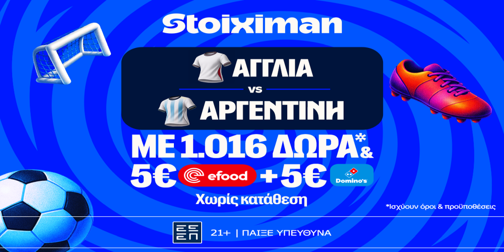 Ματσάρα Αγγλία – Αργεντινή με super έπαθλο* ανταμοιβής και 1016 δώρα χωρίς κατάθεση* στη Stoiximan! (15/7)