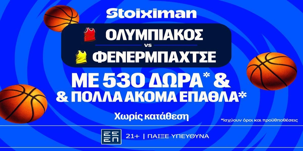 Ολυμπιακός – Φενέρμπαχτσε για το εισιτήριο του τελικού με έπαθλο* ανταμοιβής από τη Stoiximan! (17/9)