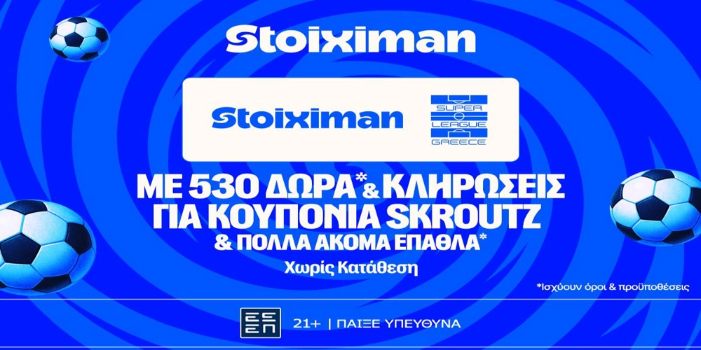 Σέντρα ξανά στη Stoiximan Super League: 530 Δώρα*, κουπόνια Skroutz 25.000€ &amp; 50.000€ (19/9)