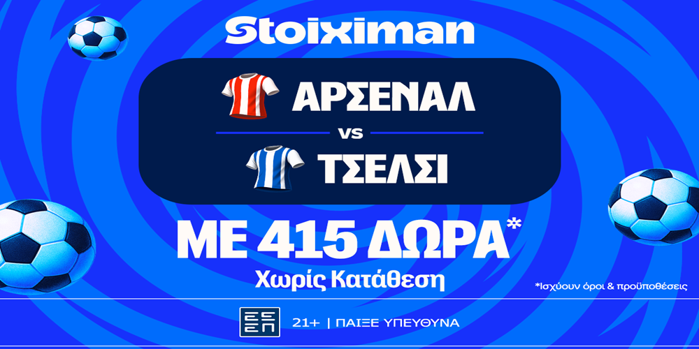 Έπαθλο* ανταμοιβής για το παιχνίδι σου στο Άρσεναλ – Τσέλσι! (1/3)