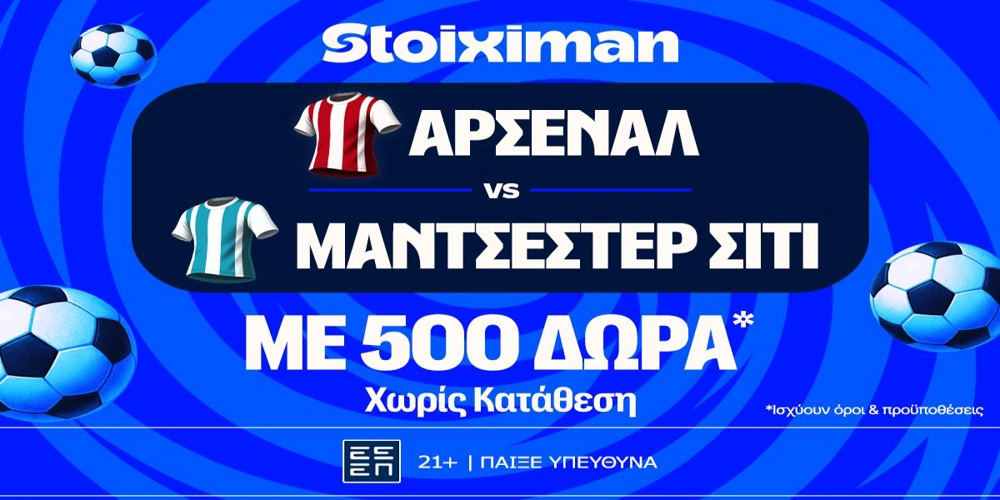 Community Shield με 10.000€ σε μετρητά, εντελώς δωρεάν*, με δύο απαντήσεις στο Master της Stoiximan! (15/8)