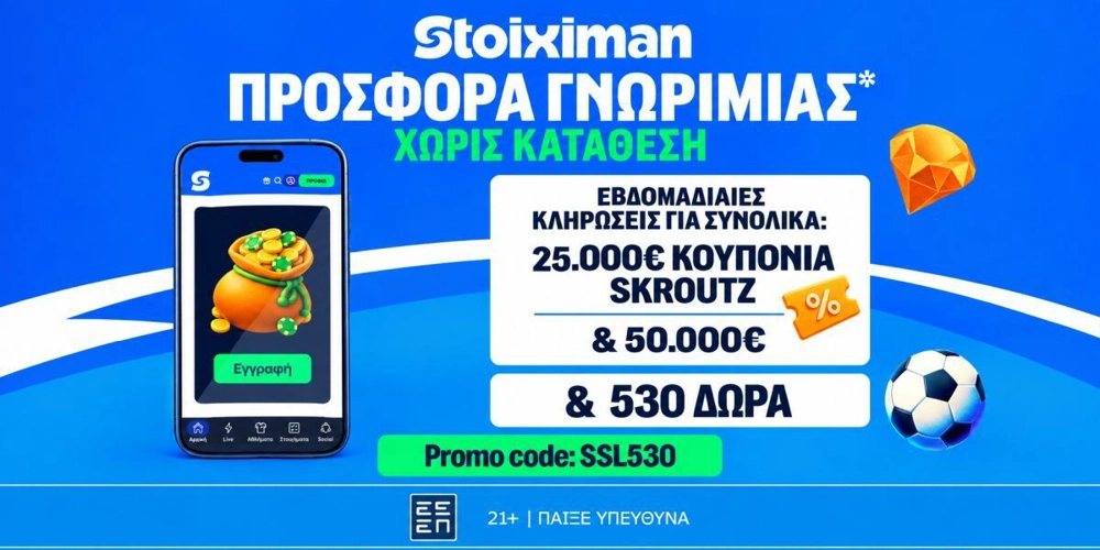 Κυριακή με δράση ΠΑΝΤΟΥ: 530 Δώρα* χωρίς κατάθεση* με κουπόνια Skroutz 25.000€ &amp; 50.000€ (20/9)