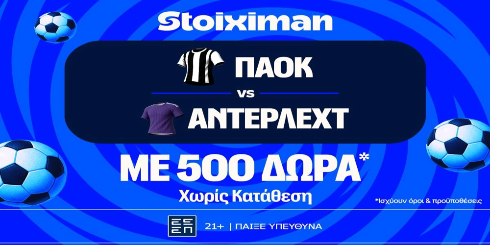 ΠΑΟΚ – Άντερλεχτ: Η μάχη για τη είσοδο στους ομίλους του Europa League, με έπαθλο* ανταμοιβής στη Stoiximan! (6/8)