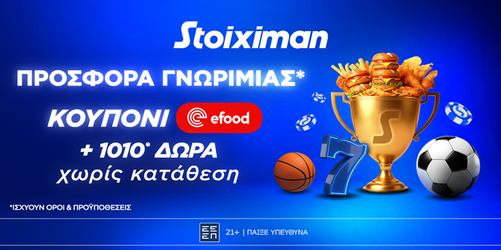 Προσφορά* γνωριμίας* 1010 δώρα* χωρίς κατάθεση και κουπόνι efood χωρίς κατάθεση στη Stoiximan! (15/10)