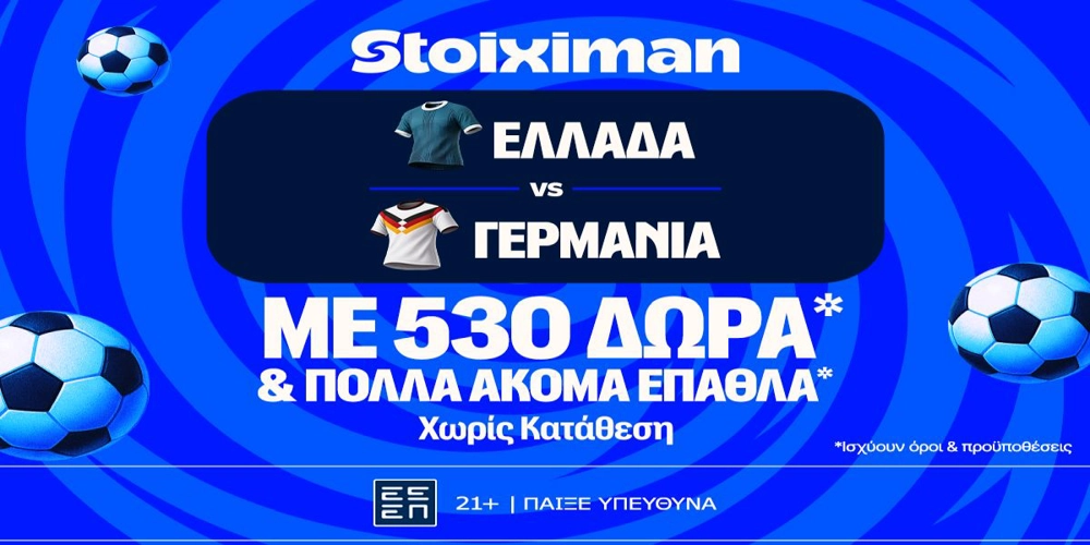 Ελλάδα – Γερμανία για την κορυφή του ομίλου με έπαθλο* ανταμοιβής στη Stoiximan! (4/10)