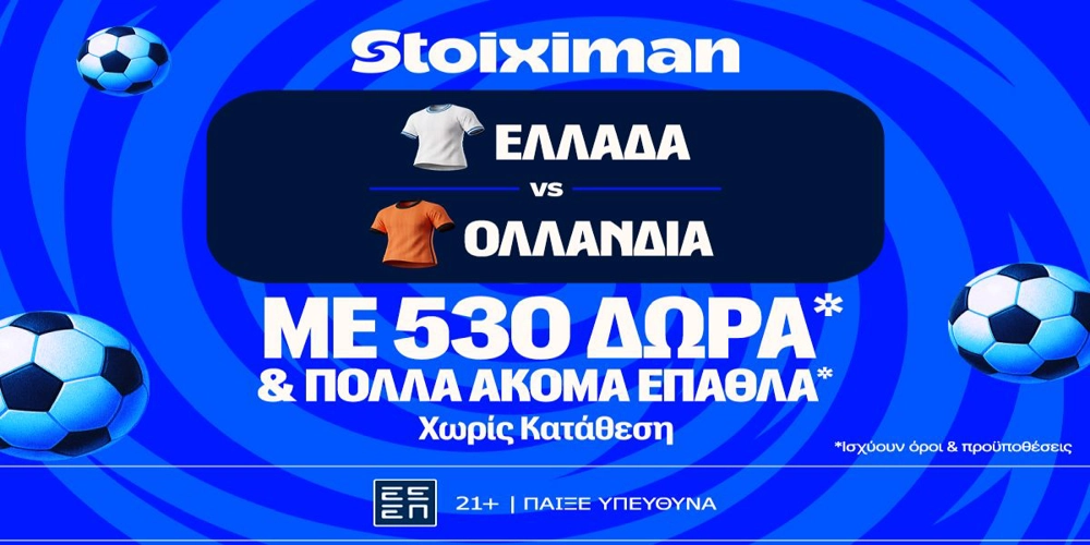 Ελλάδα – Ολλανδία: Για το 3/3 η Εθνική με έπαθλο* ανταμοιβής στη Stoiximan! (1/10)