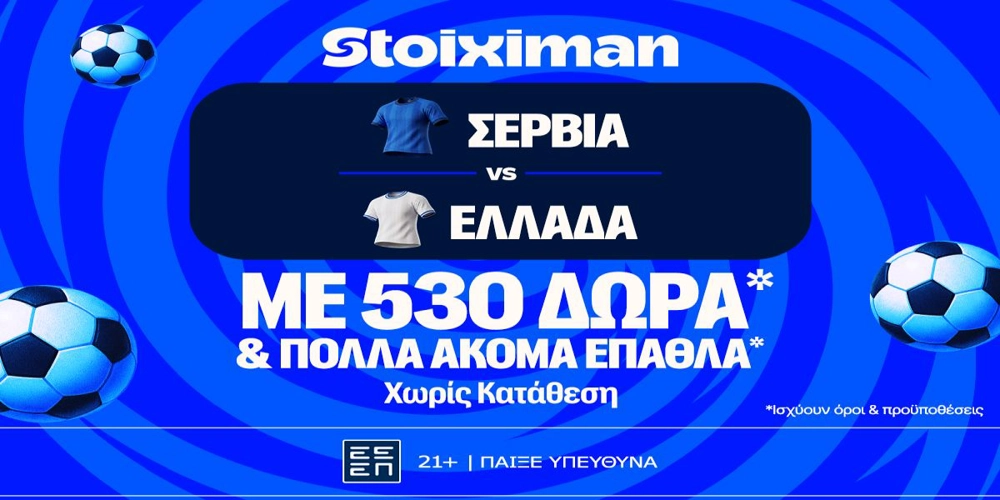 Σερβία – Ελλάδα: Πρεμιέρα στο Nations League με έπαθλο* ανταμοιβής στη Stoiximan! (23/9)