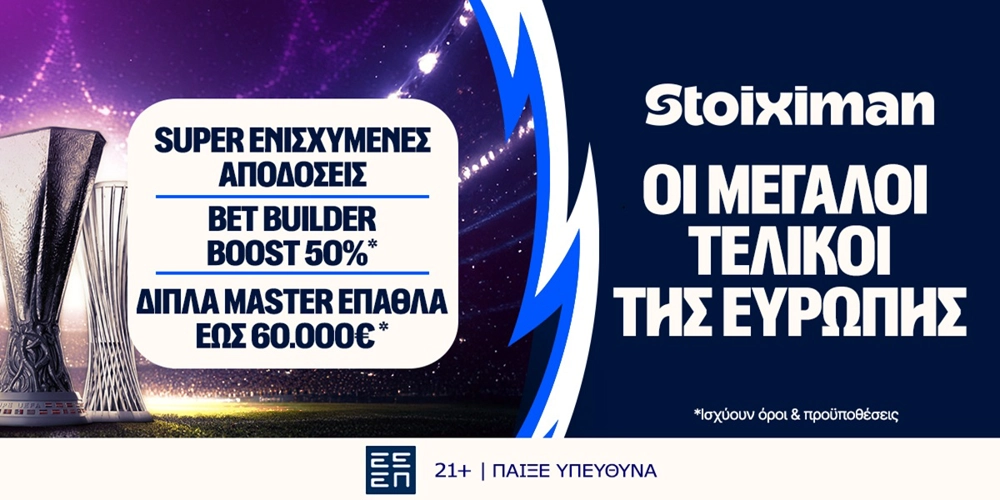 Έπαθλο* ανταμοιβής σε όλους τους ευρωπαϊκούς τελικούς στη Stoiximan!