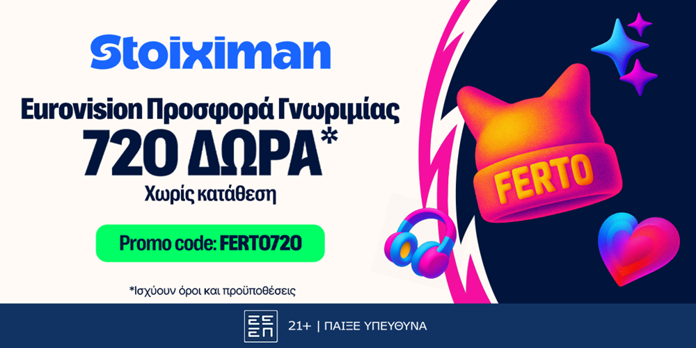 🎙Αποκλειστική FERTO720 Προσφορά* xωρίς κατάθεση από τη Stoiximan