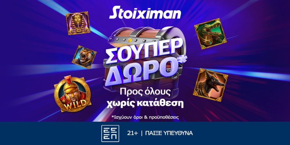 Super δώρο*, εντελώς δωρεάν, χωρίς κατάθεση από τη Stoiximan! (12/11)