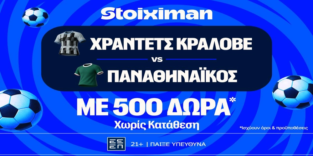 Χράντετς Κράλοβε – Παναθηναϊκός και Μπραν – ΠΑΟΚ με 500 δώρα* χωρίς κατάθεση και super έπαθλο* ανταμοιβής στη Stoiximan! (27/8)