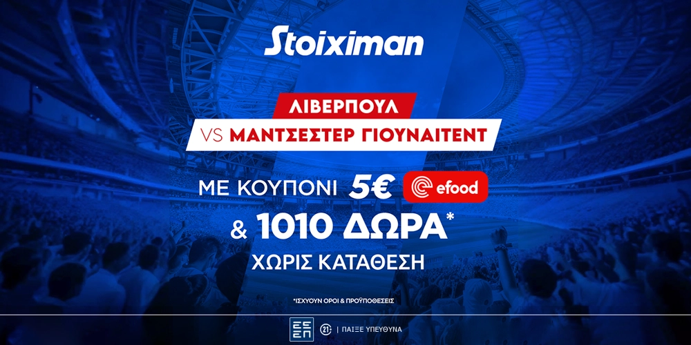 Λίβερπουλ &#8211; Μάντσεστερ Γιουνάιτεντ με Mission και έπαθλο* ανταμοιβής για το ποντάρισμά σου στη Stoiximan