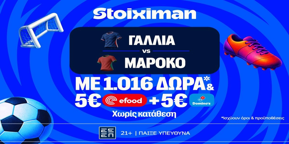 Έπαθλο ανταμοιβής, 1026 Δώρα* χωρίς κατάθεση και ματσάρα Γαλλία – Μαρόκο! (7/7)