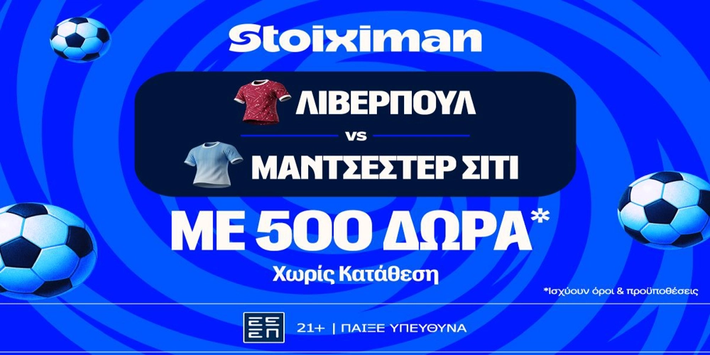 Απίθανο ντέρμπι με Λίβερπουλ – Σίτι, και σούπερ έπαθλο* ανταμοιβής στη Stoiximan! (10/10)