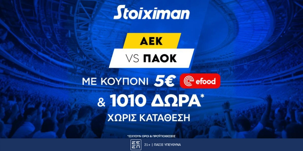 Ντέρμπι ΑΕΚ-ΠΑΟΚ με 1010 Δώρα* & Κουπόνι 5€ efood χωρίς κατάθεση* από τη Stoiximan!