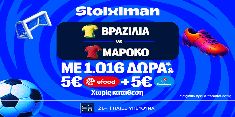 Ματσάρα με Βραζιλία – Μαρόκο στη Stoiximan! (13/6)