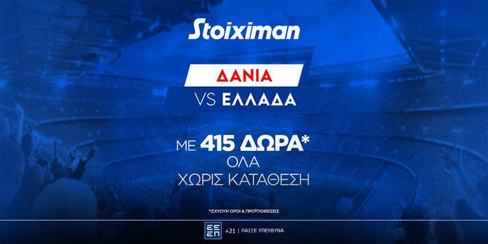 Δανία &#8211; Ελλάδα με έπαθλο* ανταμοιβής στη Stoiximan!