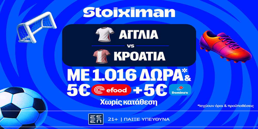 Ματσάρα στο Αγγλία – Κροατία με έπαθλο* ανταμοιβής στη Stoiximan! (17/6)