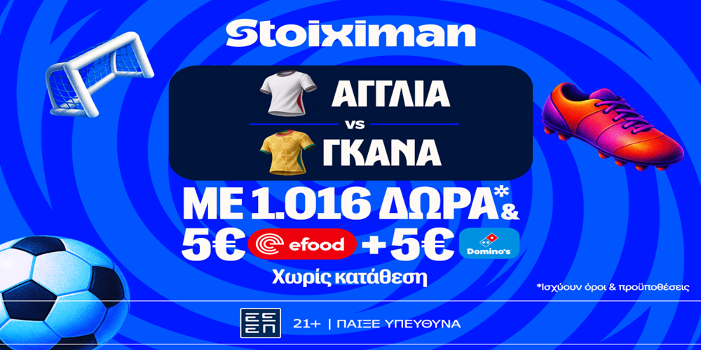 Ξεκαθαρίζει ο 11ος όμιλος με το Αγγλία – Γκάνα και super έπαθλο* ανταμοιβής στη Stoiximan! (23/6)