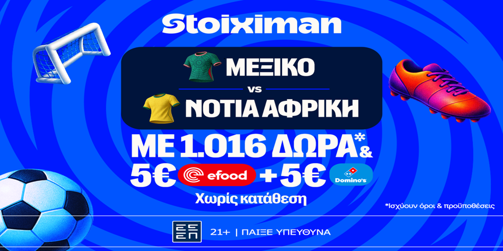 Πρεμιέρα για το Μεξικό – Νότια Αφρική και Super έπαθλο* ανταμοιβής στη Stoiximan!