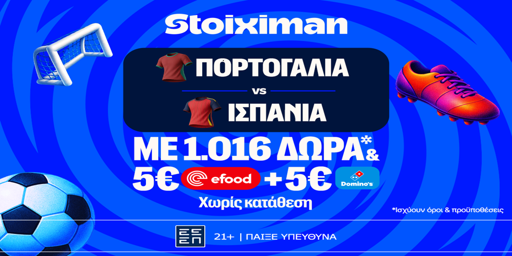 Έπαθλο* ανταμοιβής στο Πορτογαλία – Ισπανία στη Stoiximan! (6/7)