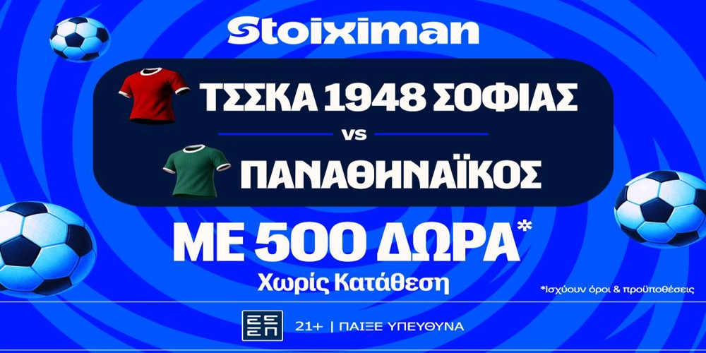 Έπαθλο* ανταμοιβής στο ΤΣΣΚΑ Σόφιας – Παναθηναϊκός στη Stoiximan! (11/8)