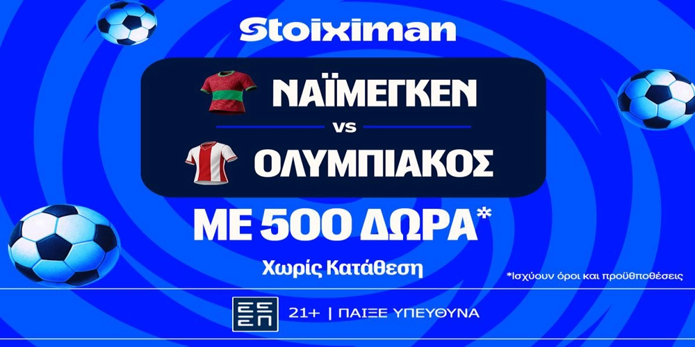 Έπαθλο* ανταμοιβής στο Ναϊμέγκεν – Ολυμπιακός στη Stoiximan! (11/8)