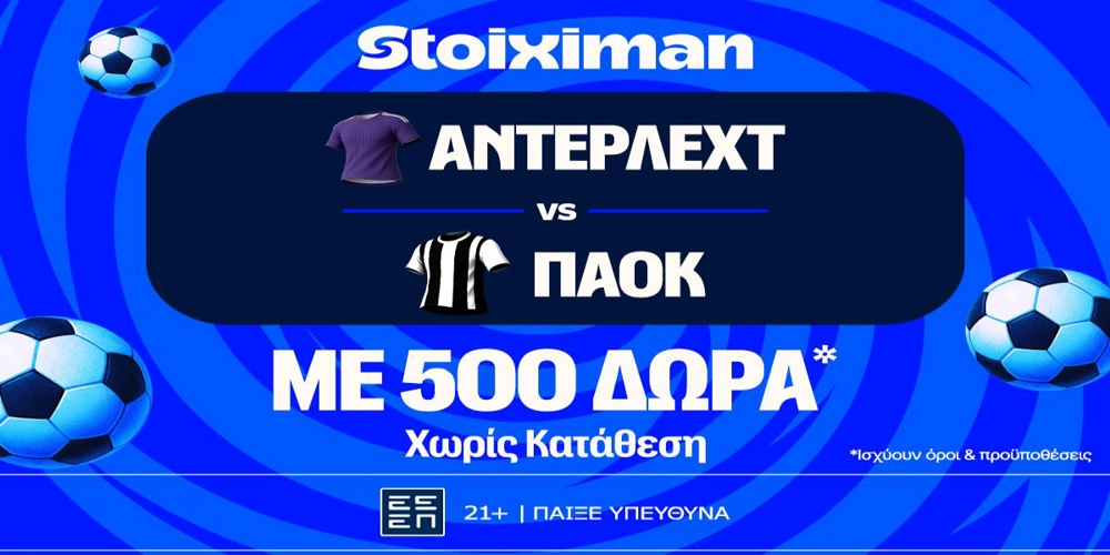 Έπαθλο* ανταμοιβής στο Άντερλεχτ – ΠΑΟΚ στη Stoiximan! (13/8)