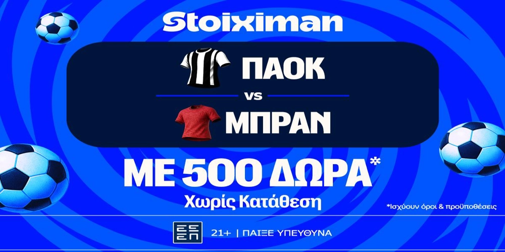 ΠΑΟΚ – Μπραν με 500 δώρα* χωρίς κατάθεση και super έπαθλο* ανταμοιβής στη Stoiximan! (20/8)