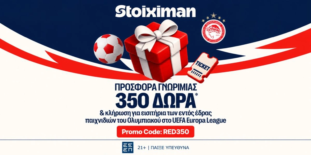 Stoiximan: 350 Δώρα* χωρίς κατάθεση* &amp; εισιτήρια για τους εντός ευρωπαϊκούς αγώνες του Ολυμπιακού! (10/9)
