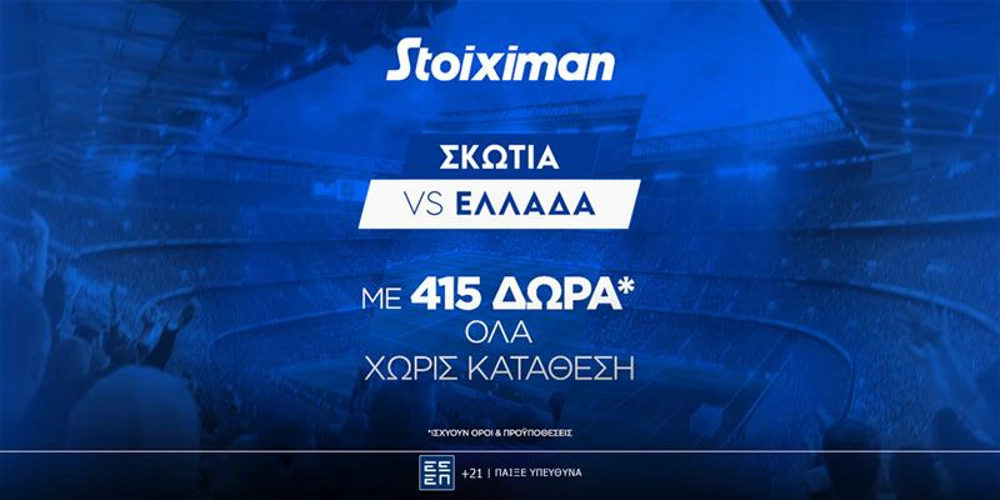 Σκωτία &#8211; Ελλάδα με 415 δώρα* ΟΛΑ χωρίς κατάθεση*!
