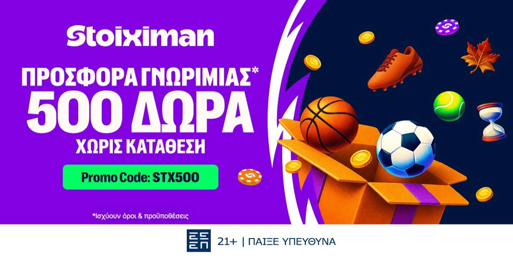 Αστεράτη Ένωση με 500 Δώρα* χωρίς κατάθεση στη Stoiximan! (14/10)