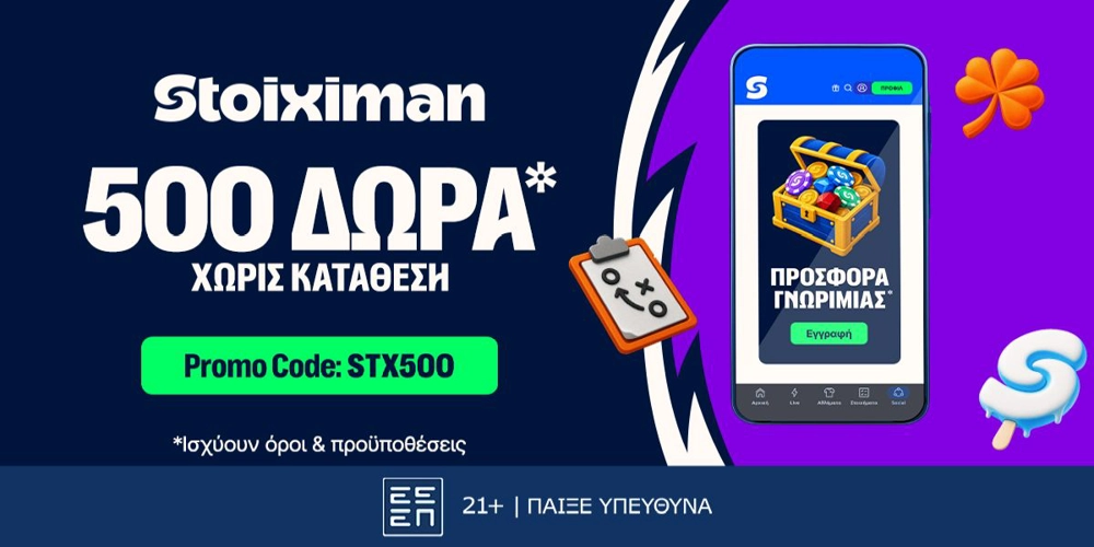 500 Δώρα* χωρίς κατάθεση στη Stoiximan! (7/8)
