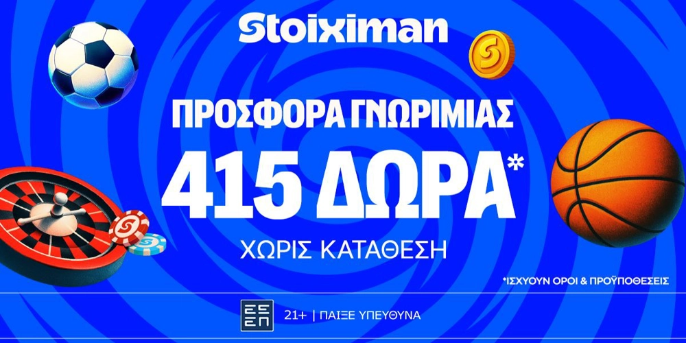 🎁STX415 Προσφορά* χωρίς κατάθεση* από τη Stoiximan!
