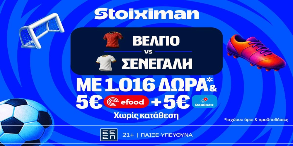 Έπαθλο* ανταμοιβής στο Βέλγιο – Σενεγάλη στη Stoiximan! (30/6)