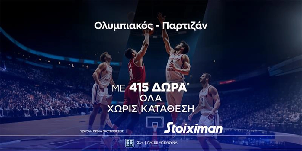 Ολυμπιακός &#8211; Παρτιζάν με super  έπαθλο* ανταμοιβής!