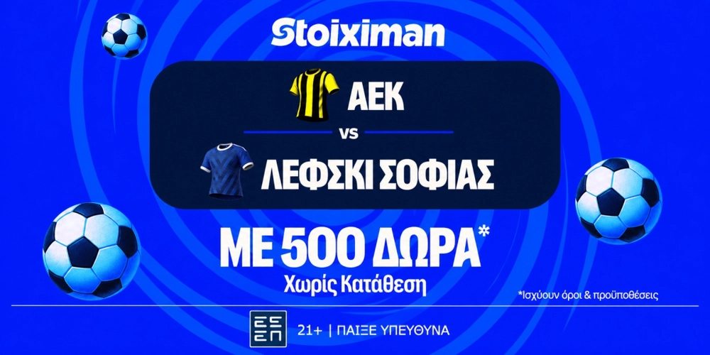 ΑΕΚ – Λέφσκι Σόφιας με 10.000€ σε μετρητά, εντελώς δωρεάν*, με δύο απαντήσεις στο Master της Stoiximan!