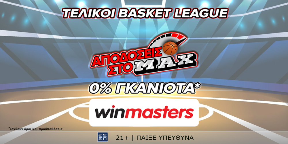 Και στον τελικό της Basket League, απόδοση στο MAX μόνο στη winmasters! Γιατί η απόδοση μετράει! (12/6)