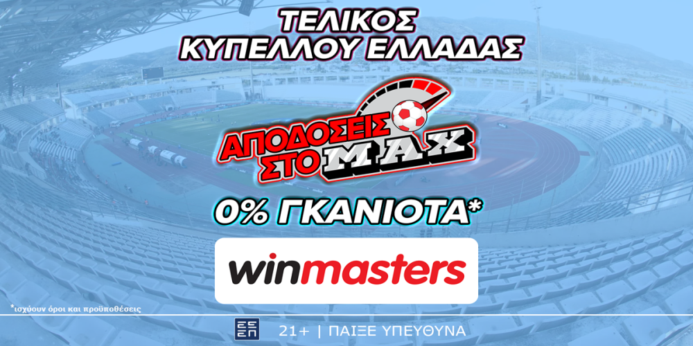 Και στον τελικό του Κυπέλλου Ελλάδας, απόδοση στο MAX μόνο στη winmasters! Γιατί η απόδοση μετράει! (25/5)
