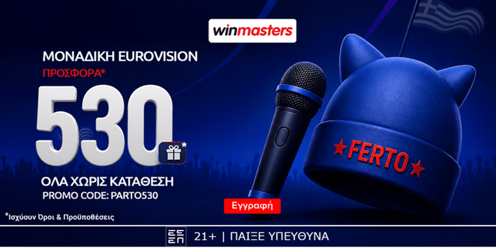🎙Απίθανη Eurovision προσφορά* γνωριμίας, με 530 δώρα* όλα χωρίς κατάθεση &amp; promo code PARTO530