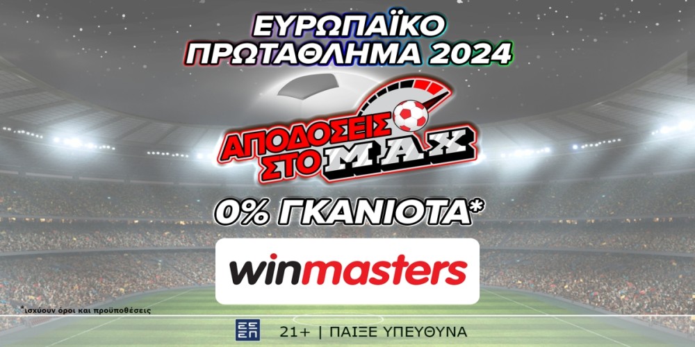 Απόδοση στο ΜAX στον αγώνα Ισπανία &#8211; Γαλλία και με 0% γκανιότα*, μόνο στη winmasters! Γιατί η απόδοση μετράει! (9/7)