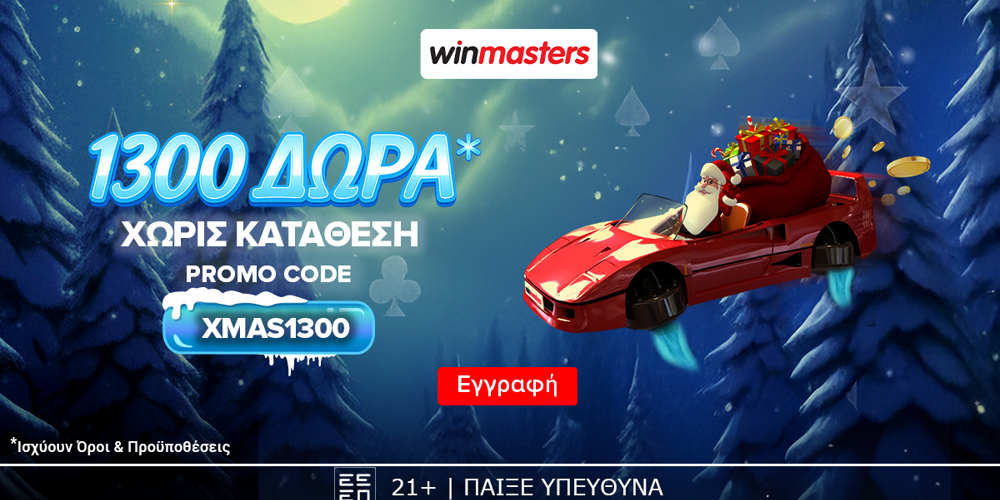 ☃️Απίθανη Χριστουγεννιάτικη προσφορά* γνωριμίας, με 1300 δώρα* χωρίς κατάθεση &amp; promo code XMAS1300
