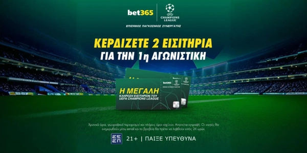 ⚽Bet365: Κλήρωση με έπαθλο* δωρεάν εισιτήρια για τους αγώνες του Champions League!🏆