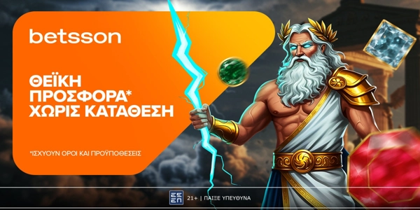 Betsson: Θεϊκή προσφορά* χωρίς κατάθεση για όλη την εβδομάδα!