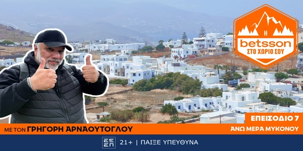 Η Betsson στο χωριό σου: Ο Γρηγόρης Αρναούτογλου στην Άνω Μερά Μυκόνου – Μια πράξη ζωής για την τοπική κοινωνία!